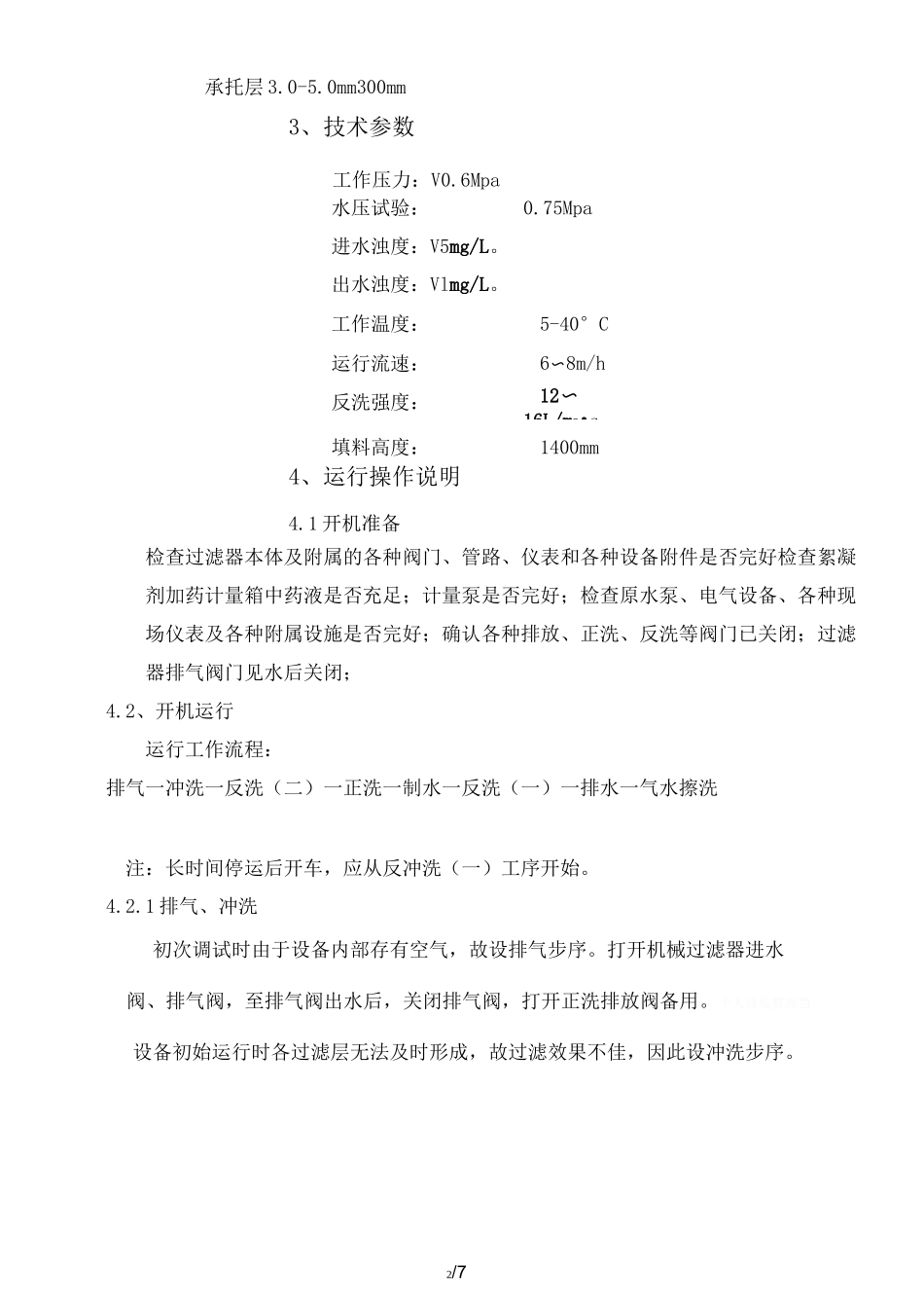 石英砂过滤器操作维护手册_第2页