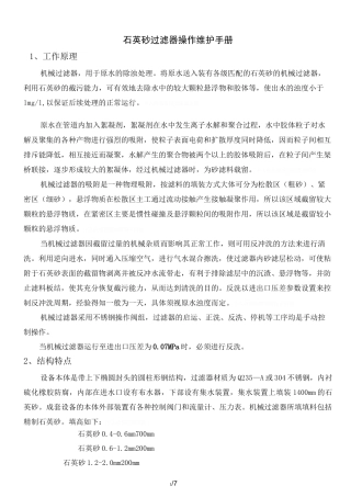 石英砂过滤器操作维护手册