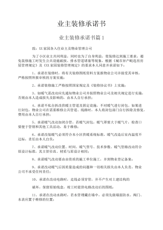 业主装修承诺书
