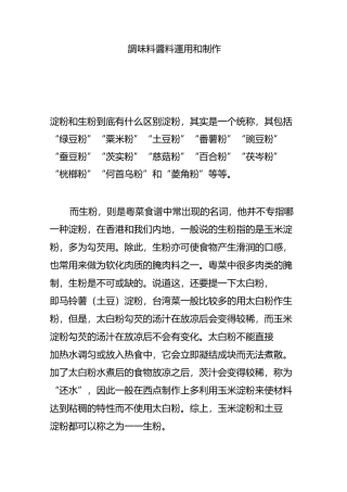 调味料酱料运用和制作