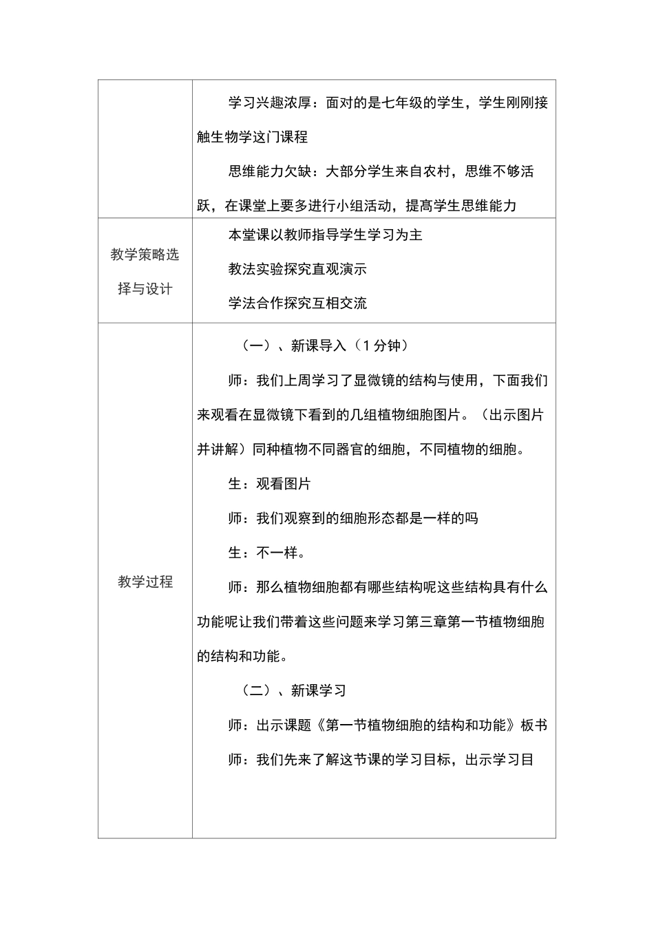 初中生物教学课例《植物细胞的结构和功能》课程思政核心素养教学设计及总结反思_第2页