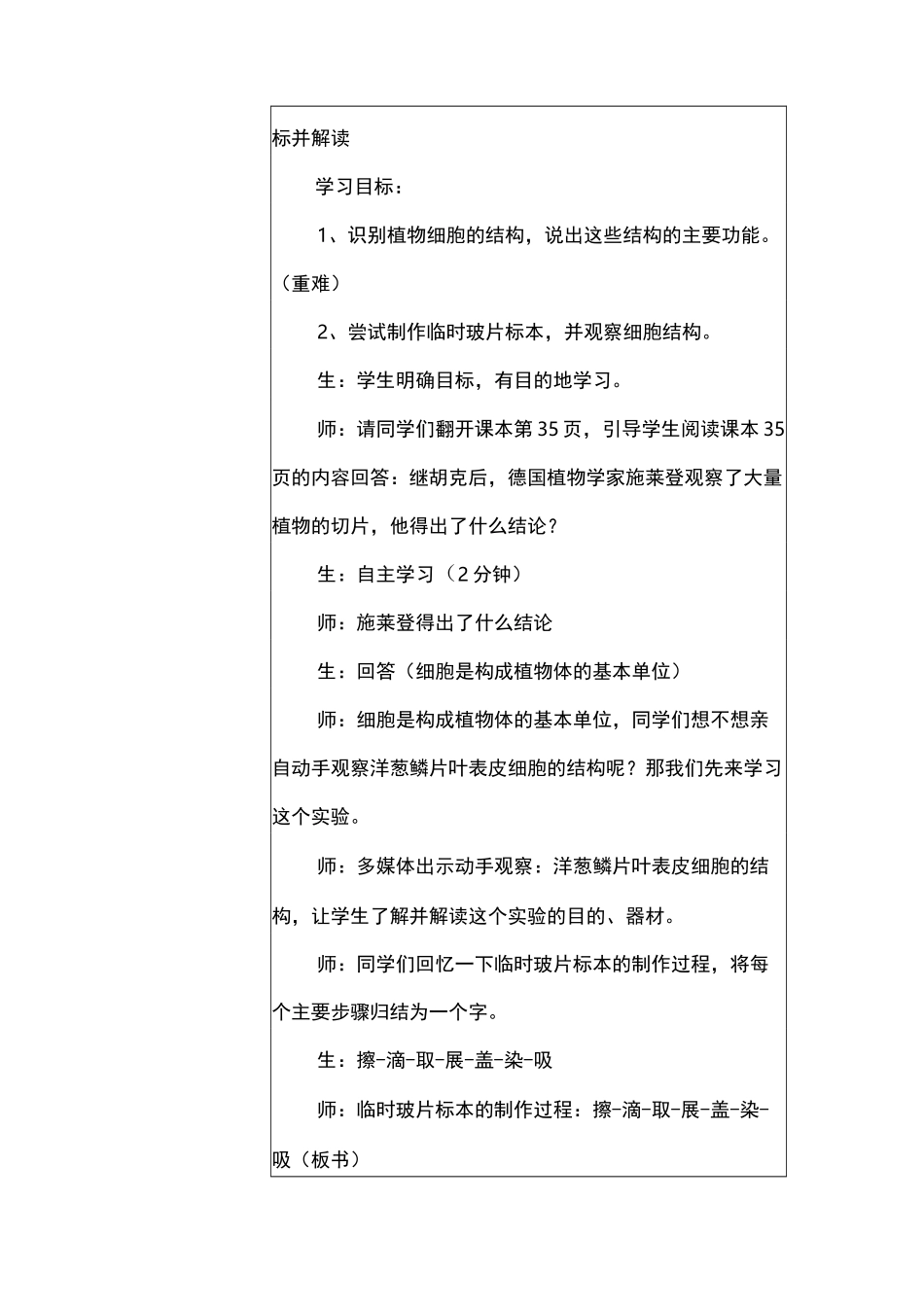 初中生物教学课例《植物细胞的结构和功能》课程思政核心素养教学设计及总结反思_第3页