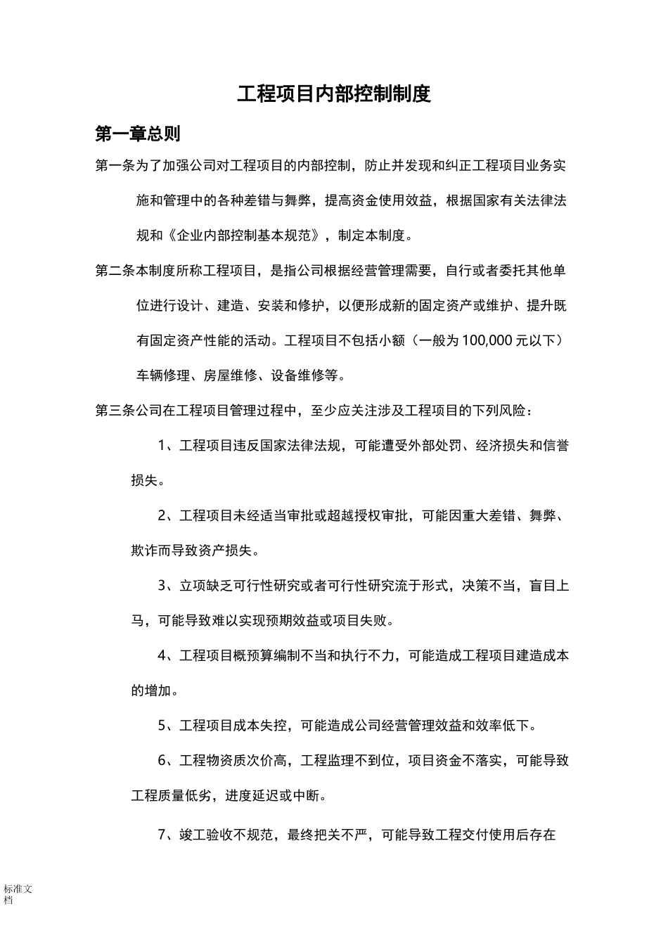 工程项目内部控制规章制度_第1页