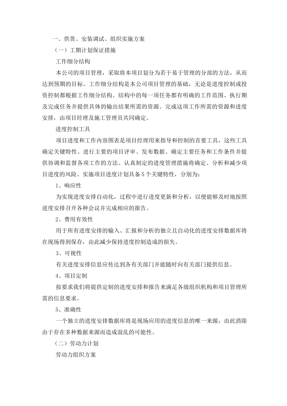 供货、安装调试、组织实施方案2_第1页