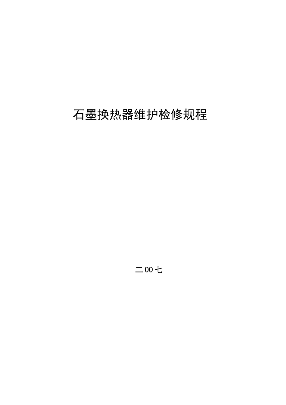 石墨换热器维护检修规程_第1页