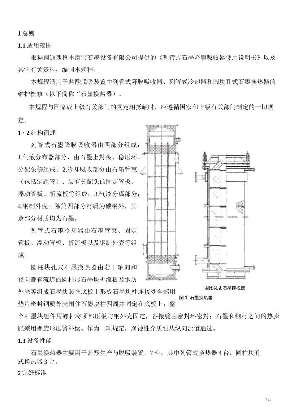 石墨换热器维护检修规程_第3页