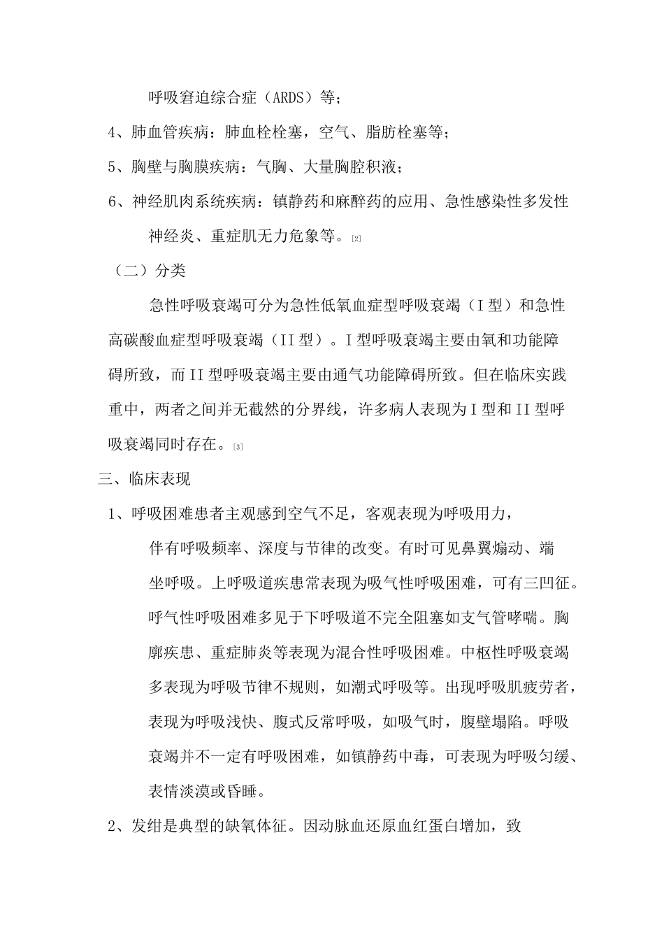 急性呼吸衰竭诊疗常规_第2页