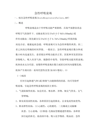 急性呼吸衰竭诊疗常规