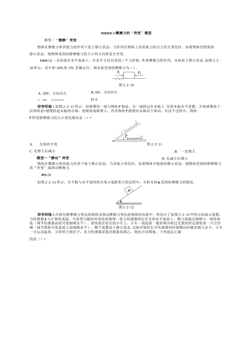 物理建模 2.摩擦力的“突变”模型_第1页