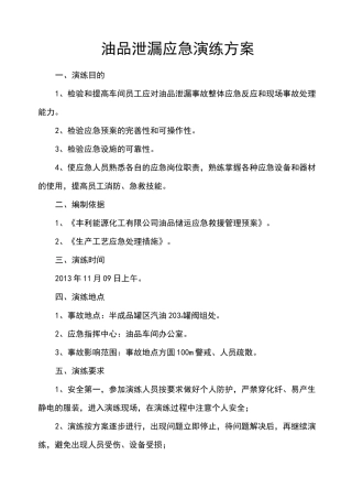 油品泄漏应急演练方案