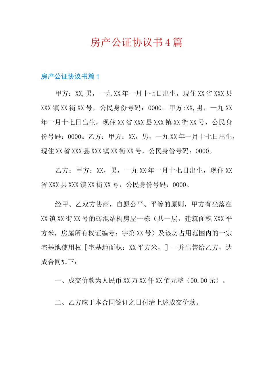 房产公证协议书4篇_第1页