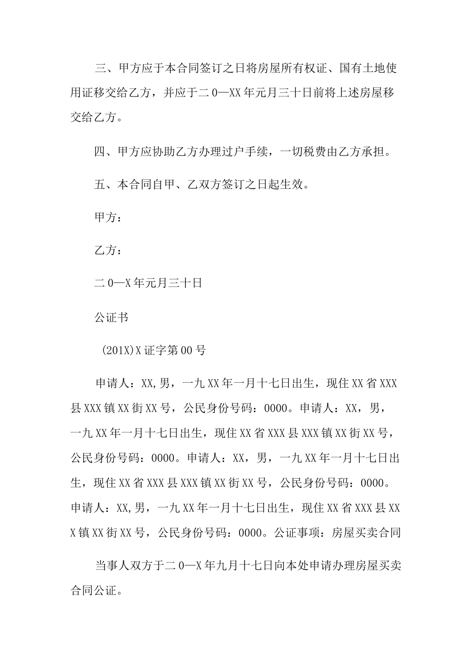 房产公证协议书4篇_第2页