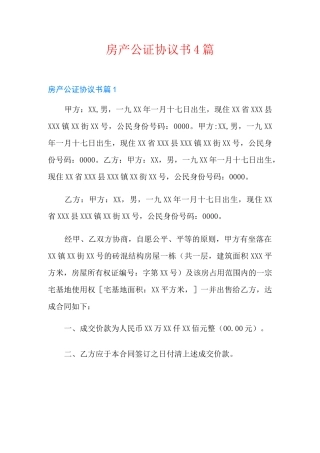 房产公证协议书4篇