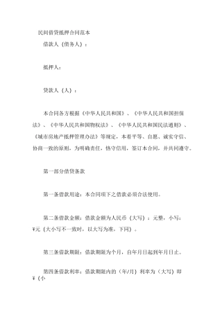 民间借贷抵押合同范本