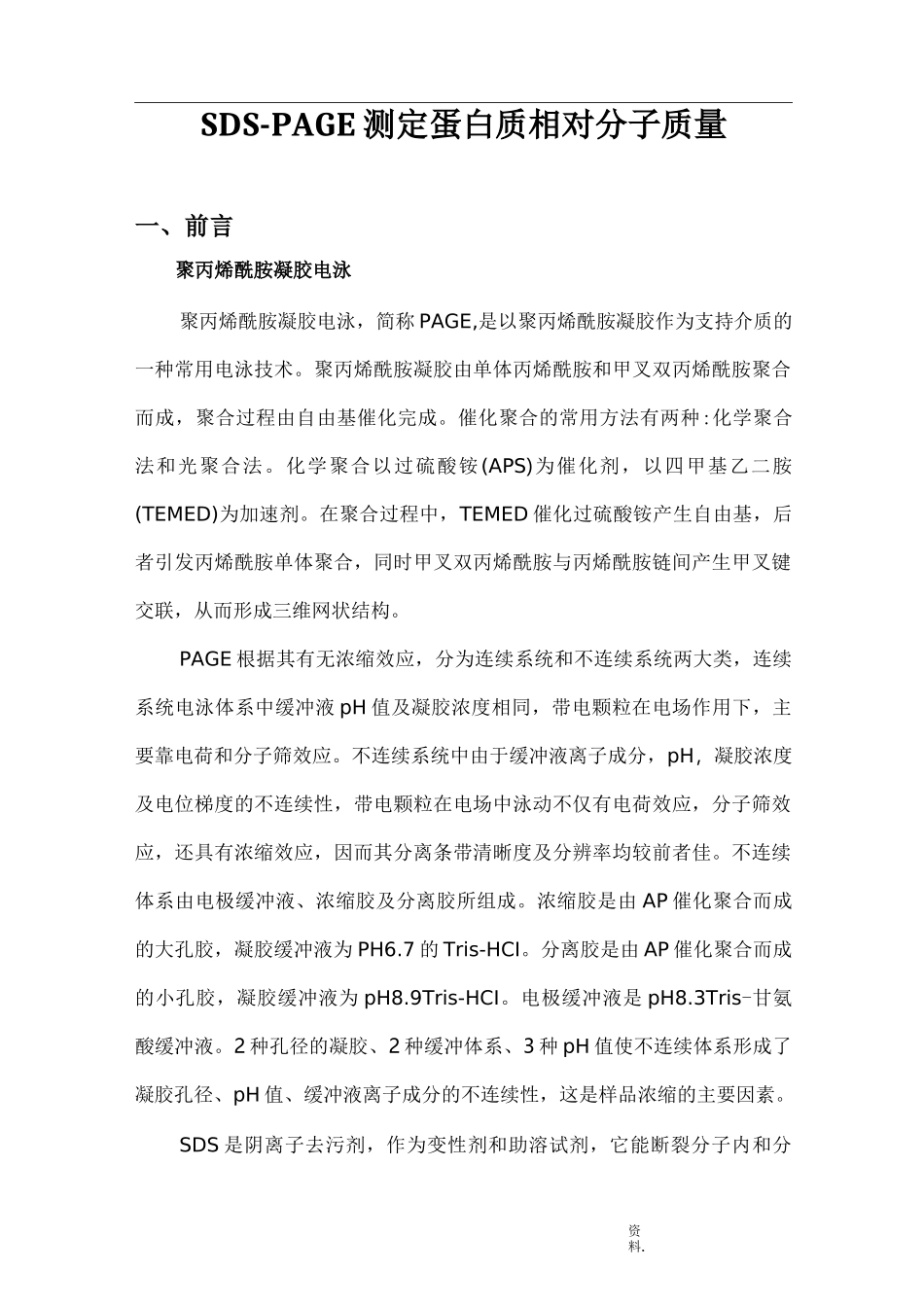 SDS-PAGE测定蛋白质相对分子质量实验报告_第1页