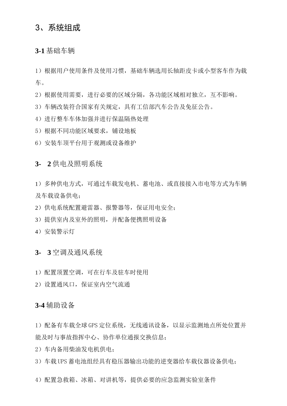 水质应急监测车技术简介_第2页