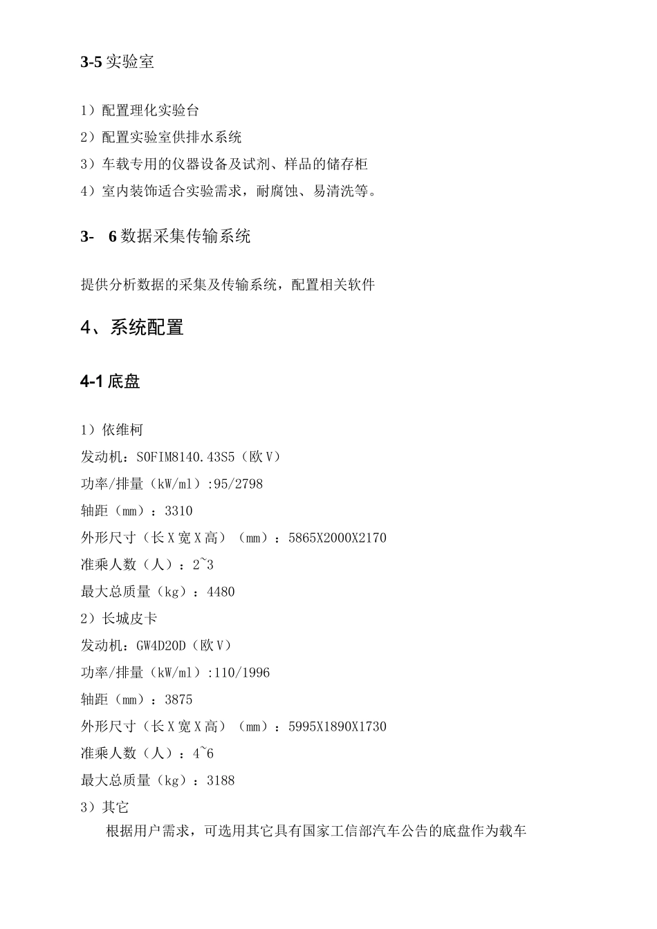 水质应急监测车技术简介_第3页