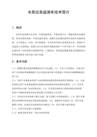 水质应急监测车技术简介