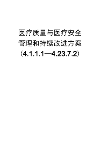 医疗质量与医疗安全管理和存在的问题持续改进方案