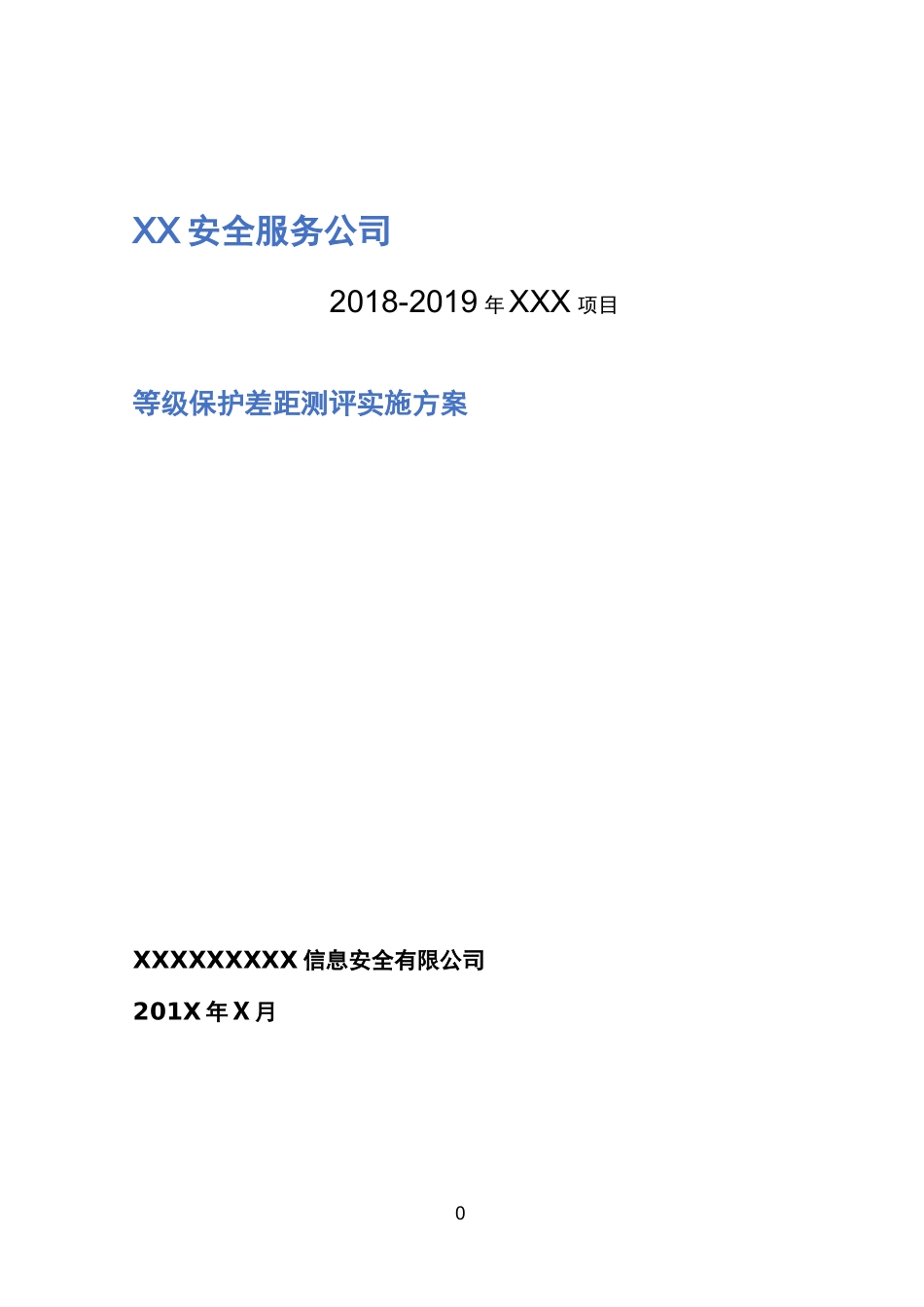 信息系统等级保护测评工作方案_第1页