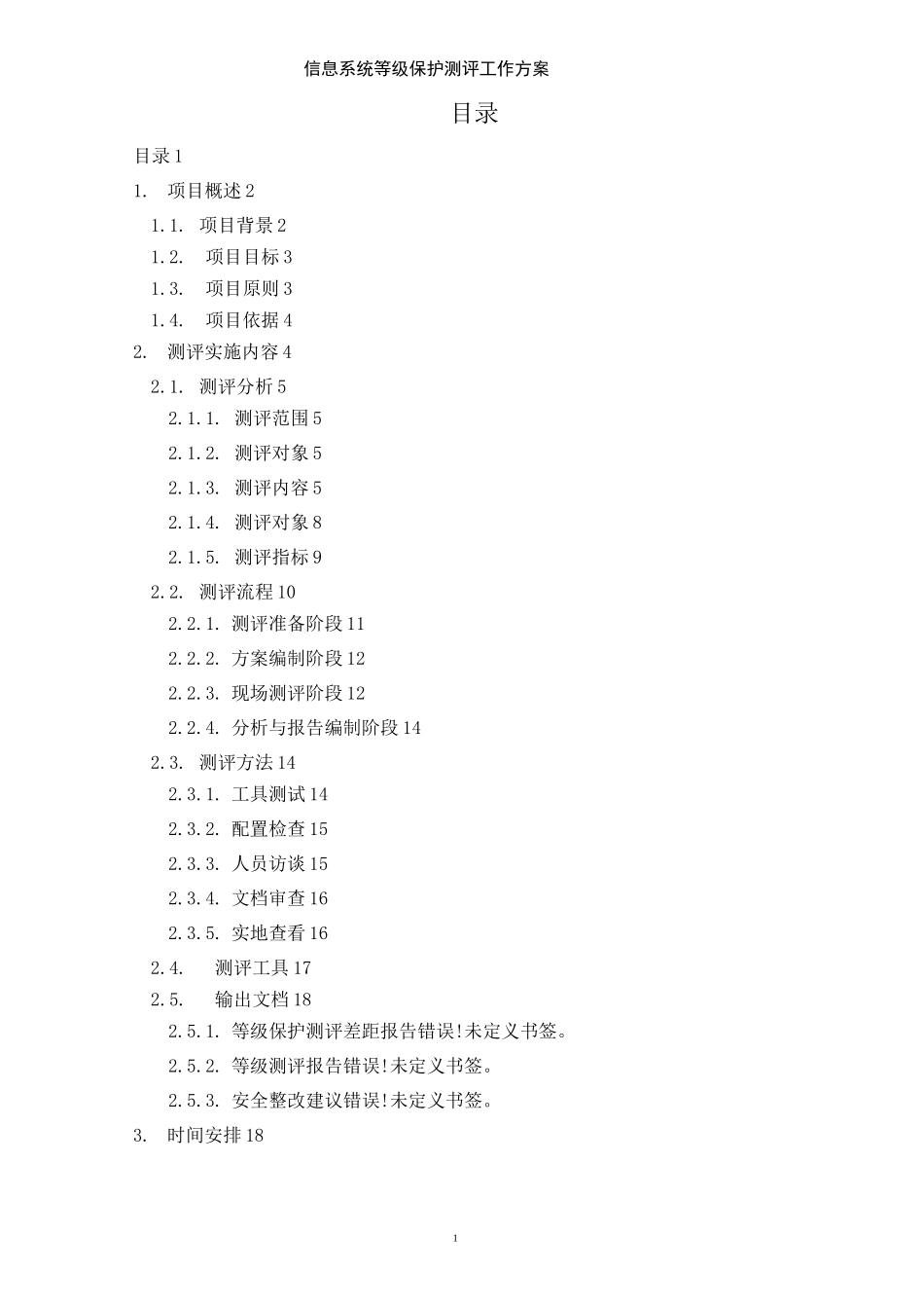 信息系统等级保护测评工作方案_第2页