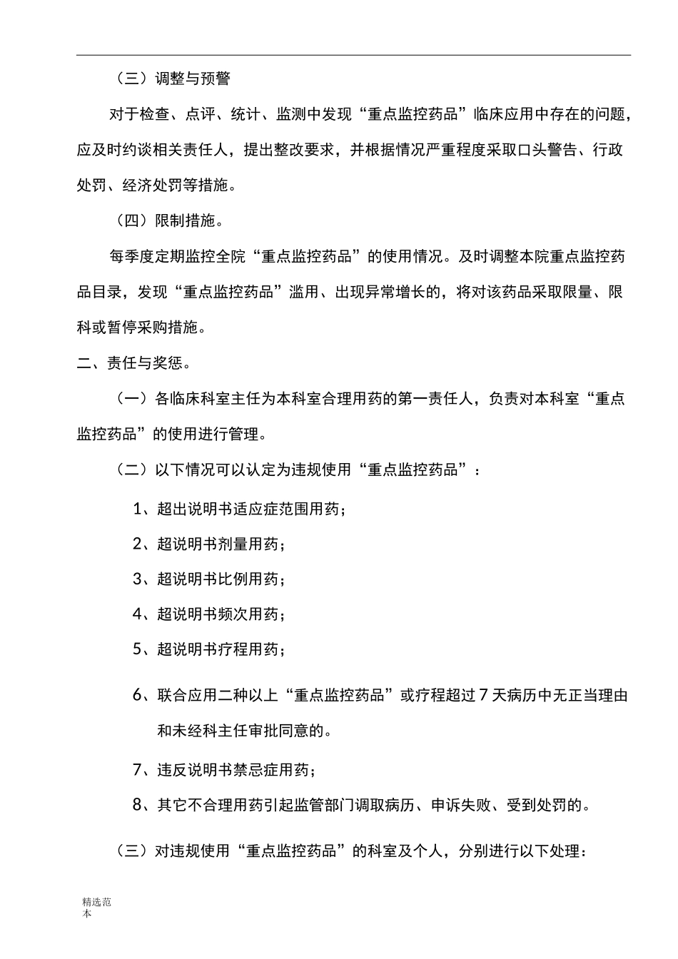 最新版重点监控药品管理制度_第2页