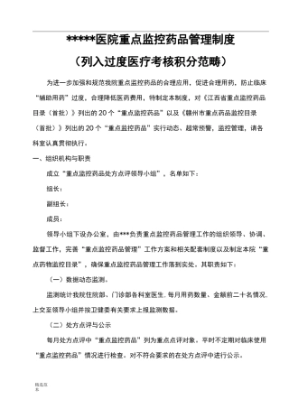 最新版重点监控药品管理制度