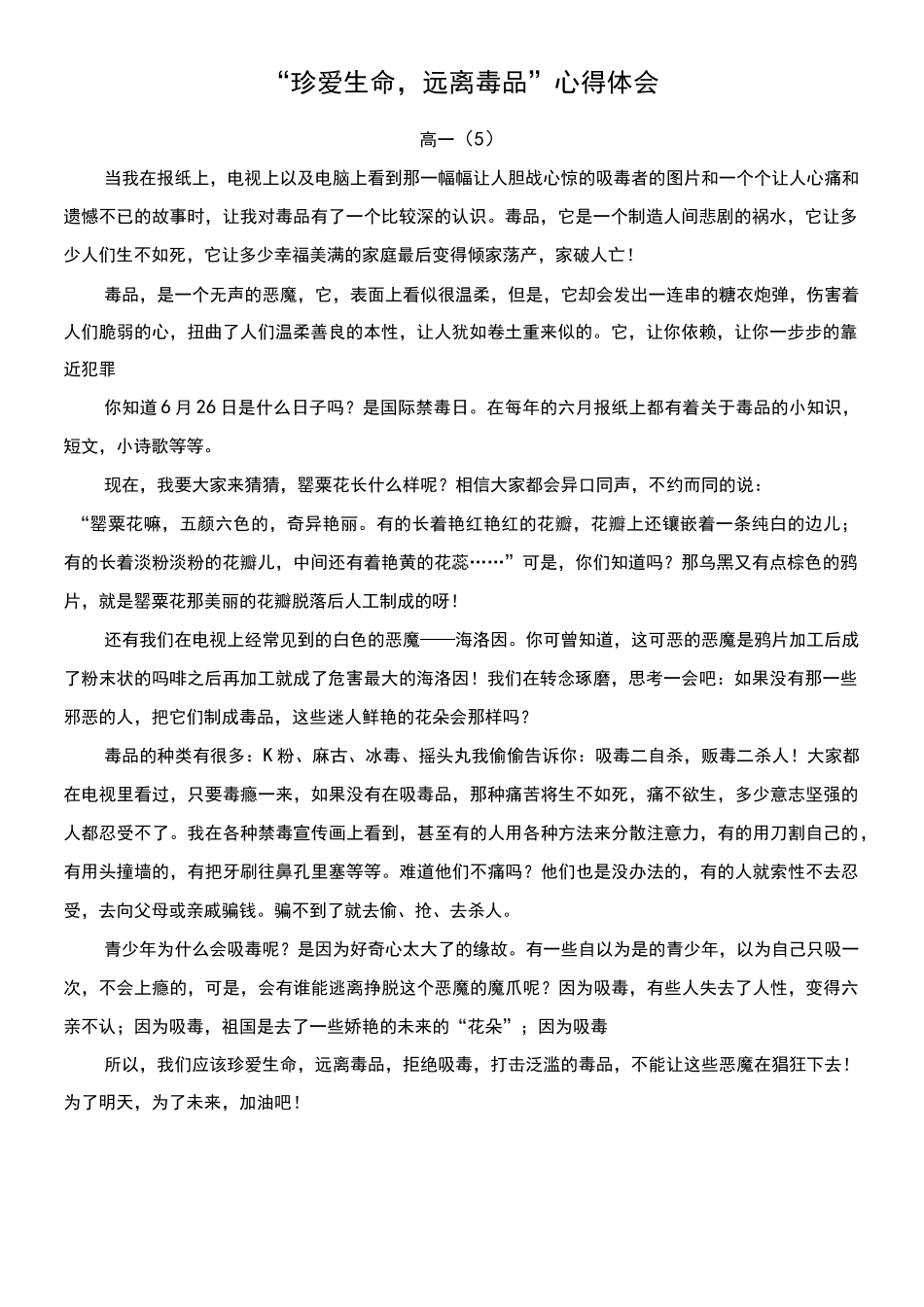 “珍爱生命 远离毒品 ”心得体会_第1页