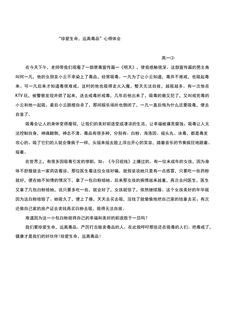 “珍爱生命 远离毒品 ”心得体会_第2页