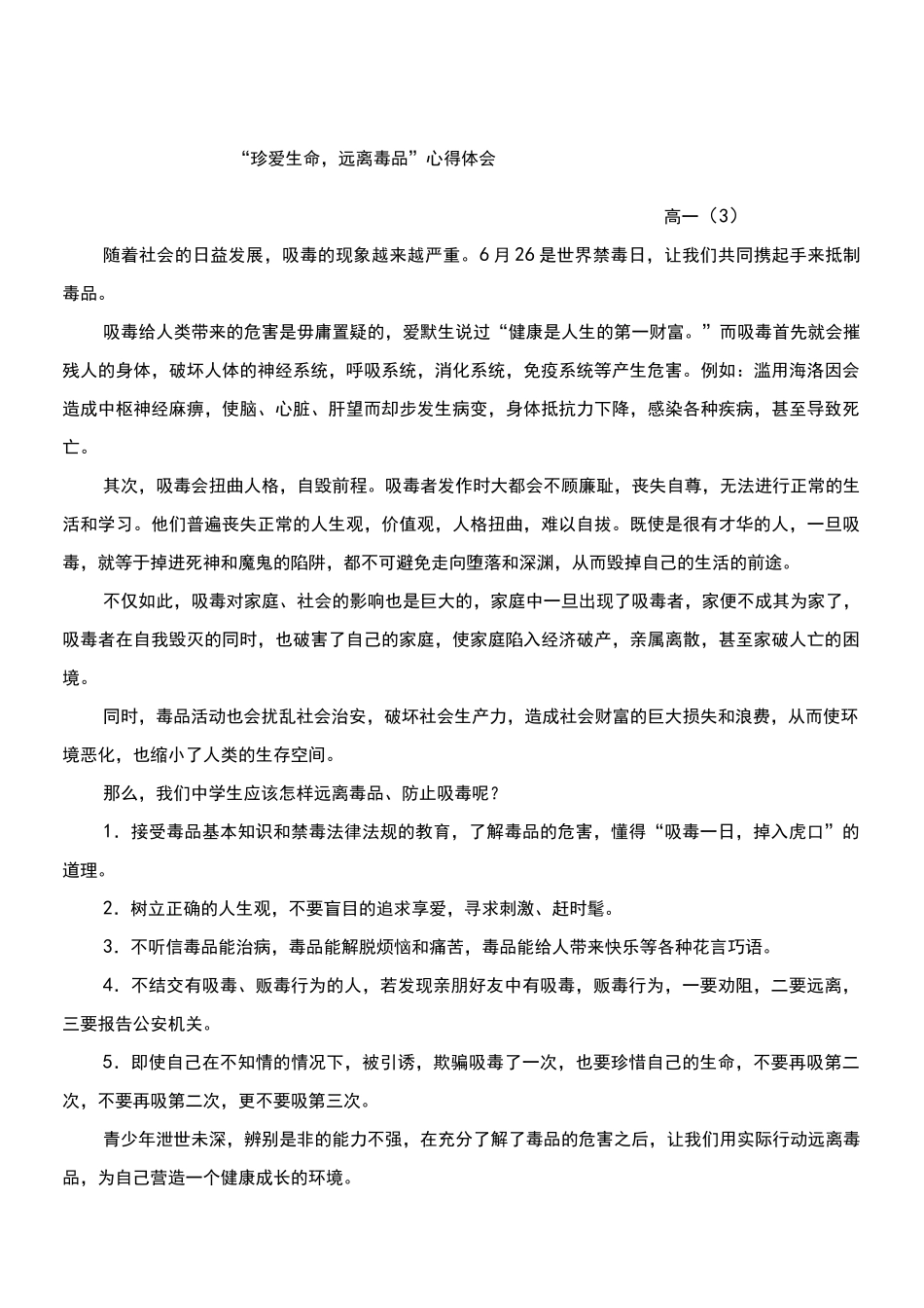 “珍爱生命 远离毒品 ”心得体会_第3页