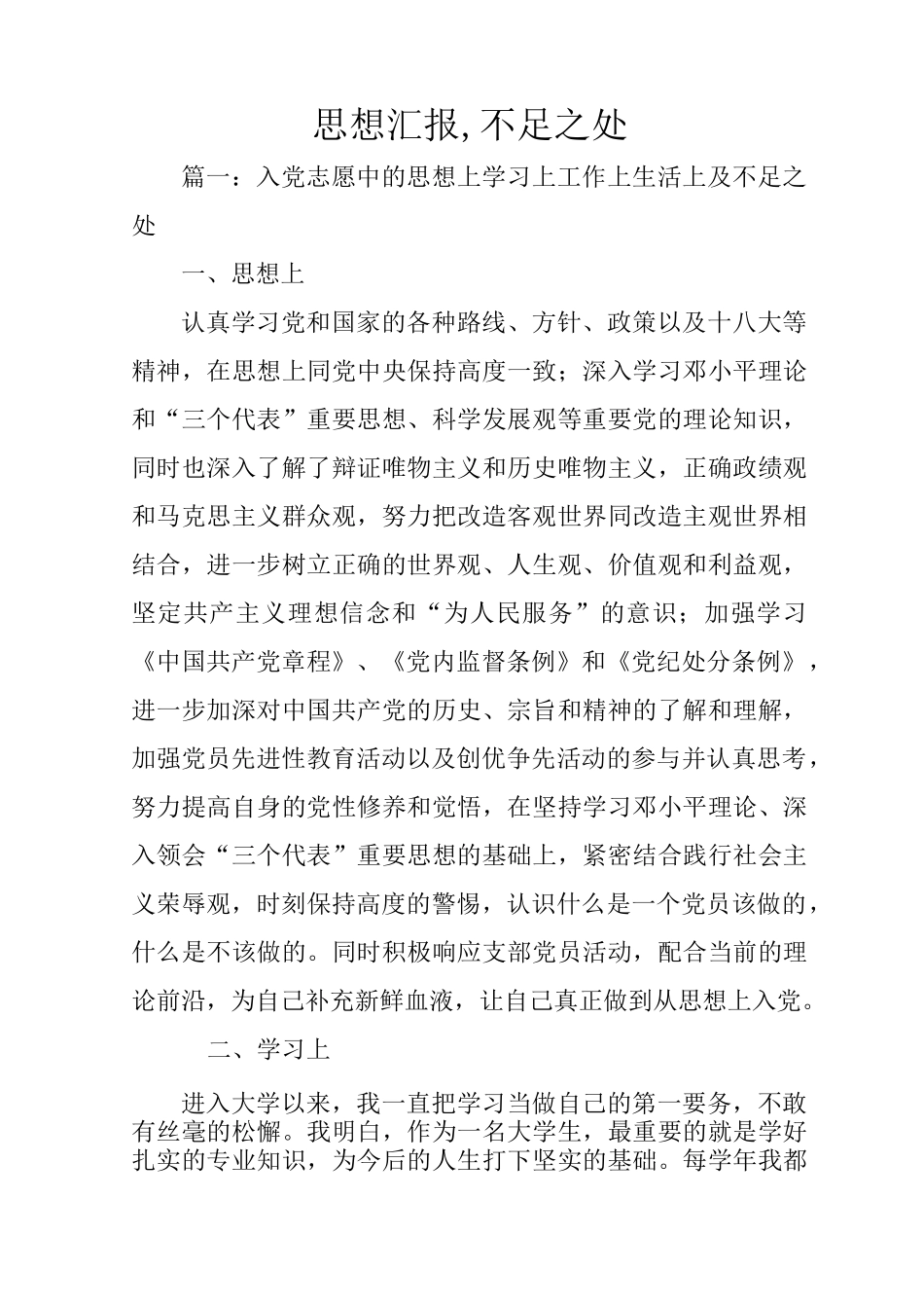 思想汇报,不足之处_第1页