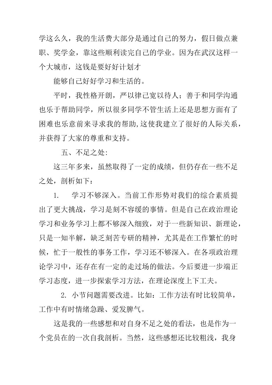 思想汇报,不足之处_第3页