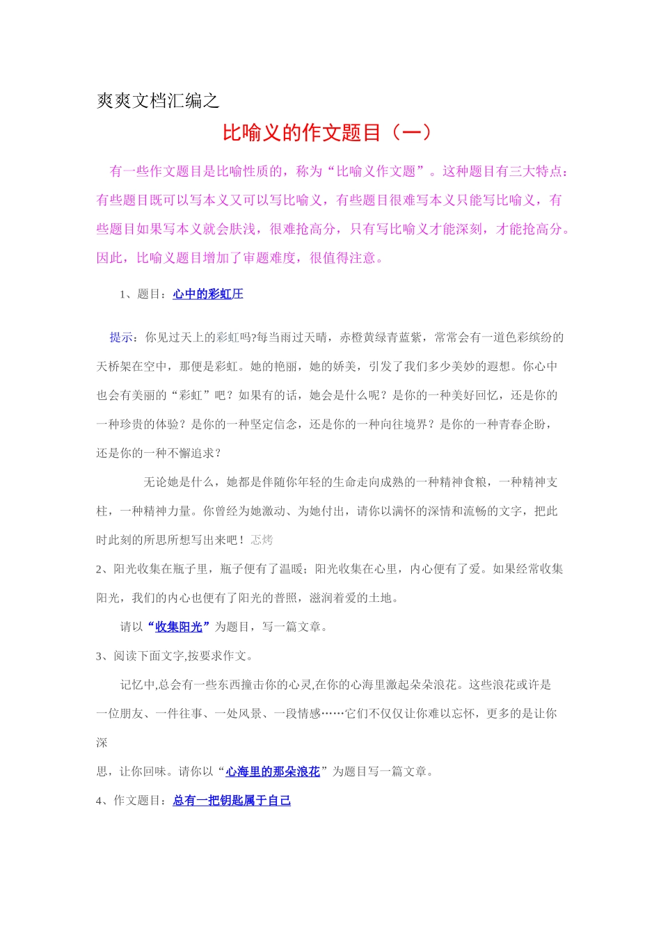 常见比喻义的作文题目_第1页