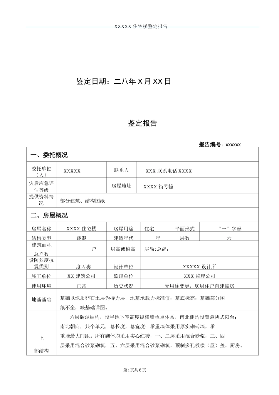抗震鉴定报告格式_第2页