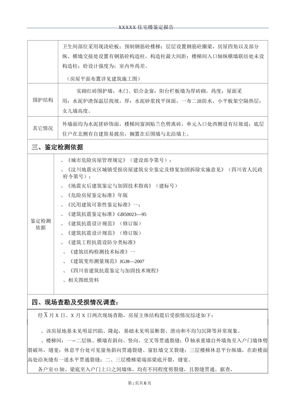 抗震鉴定报告格式_第3页