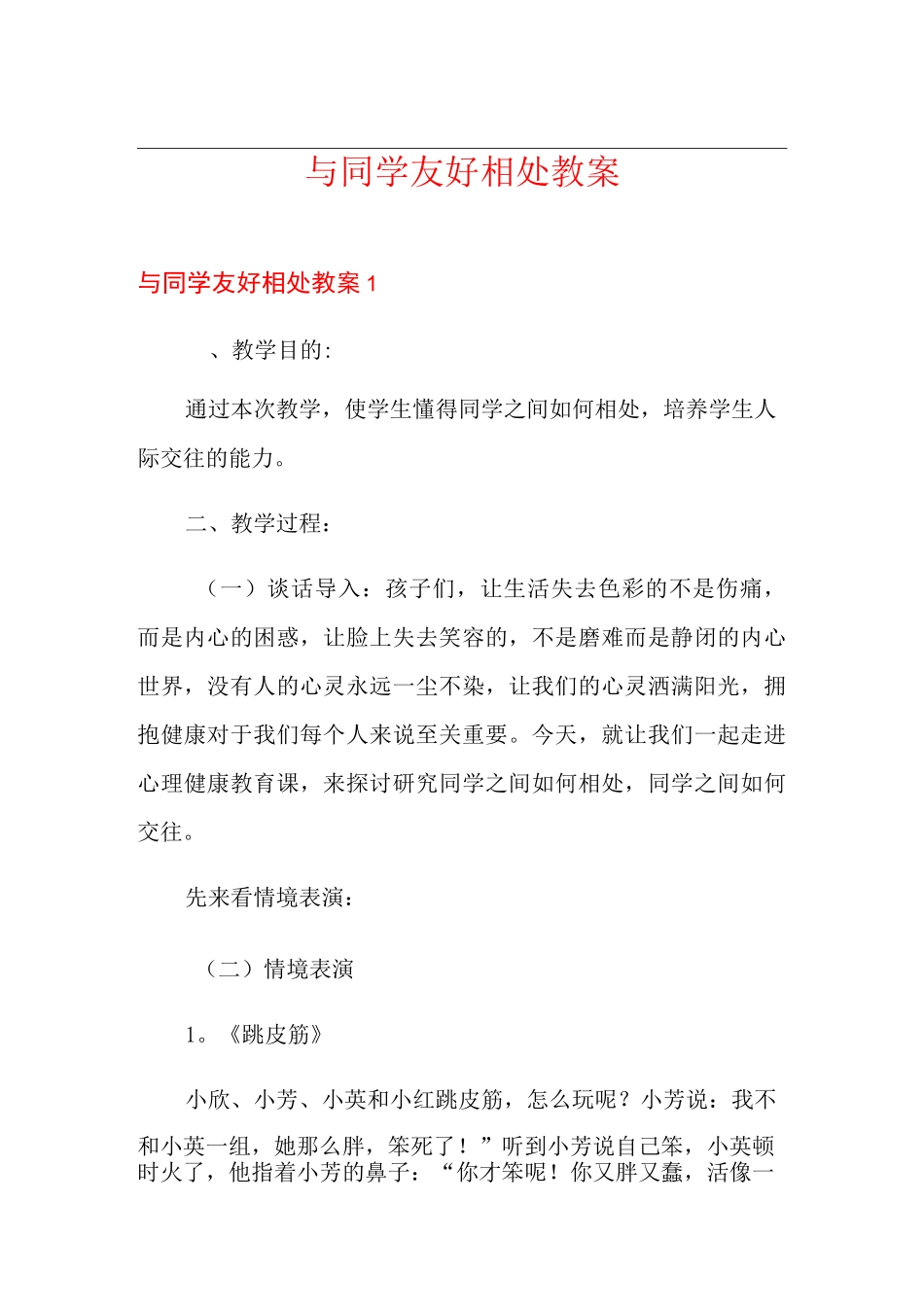 与同学友好相处教案_第1页
