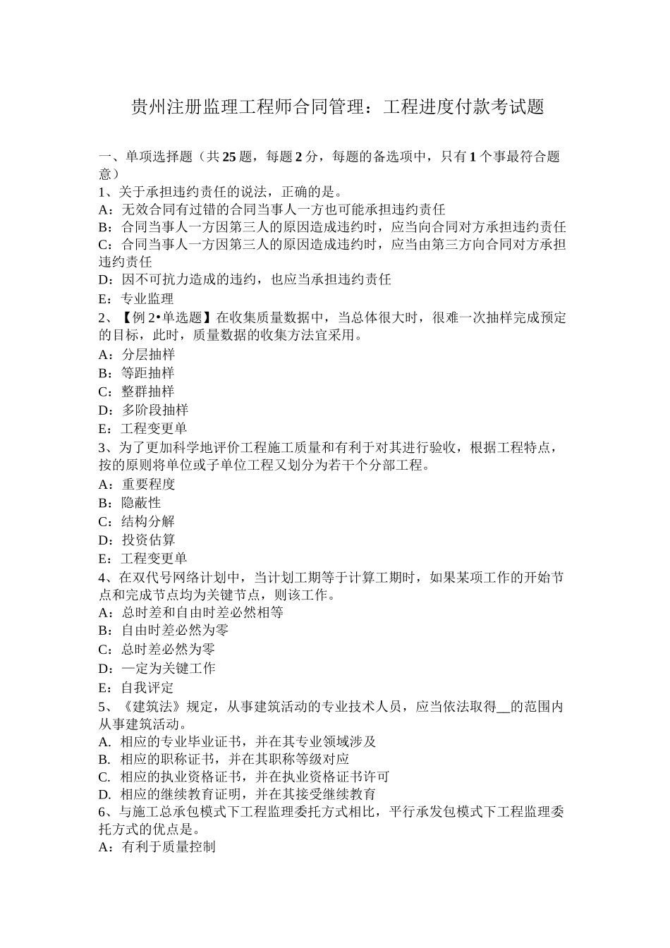 贵州注册监理工程师合同管理：工程进度付款考试题_第1页