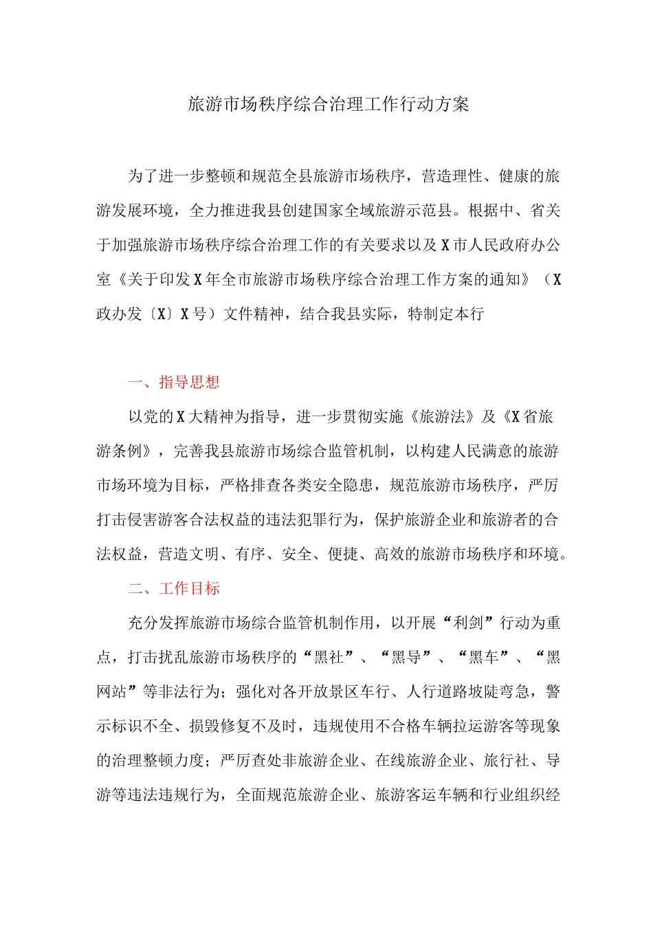 旅游市场秩序综合治理工作行动方案_第1页