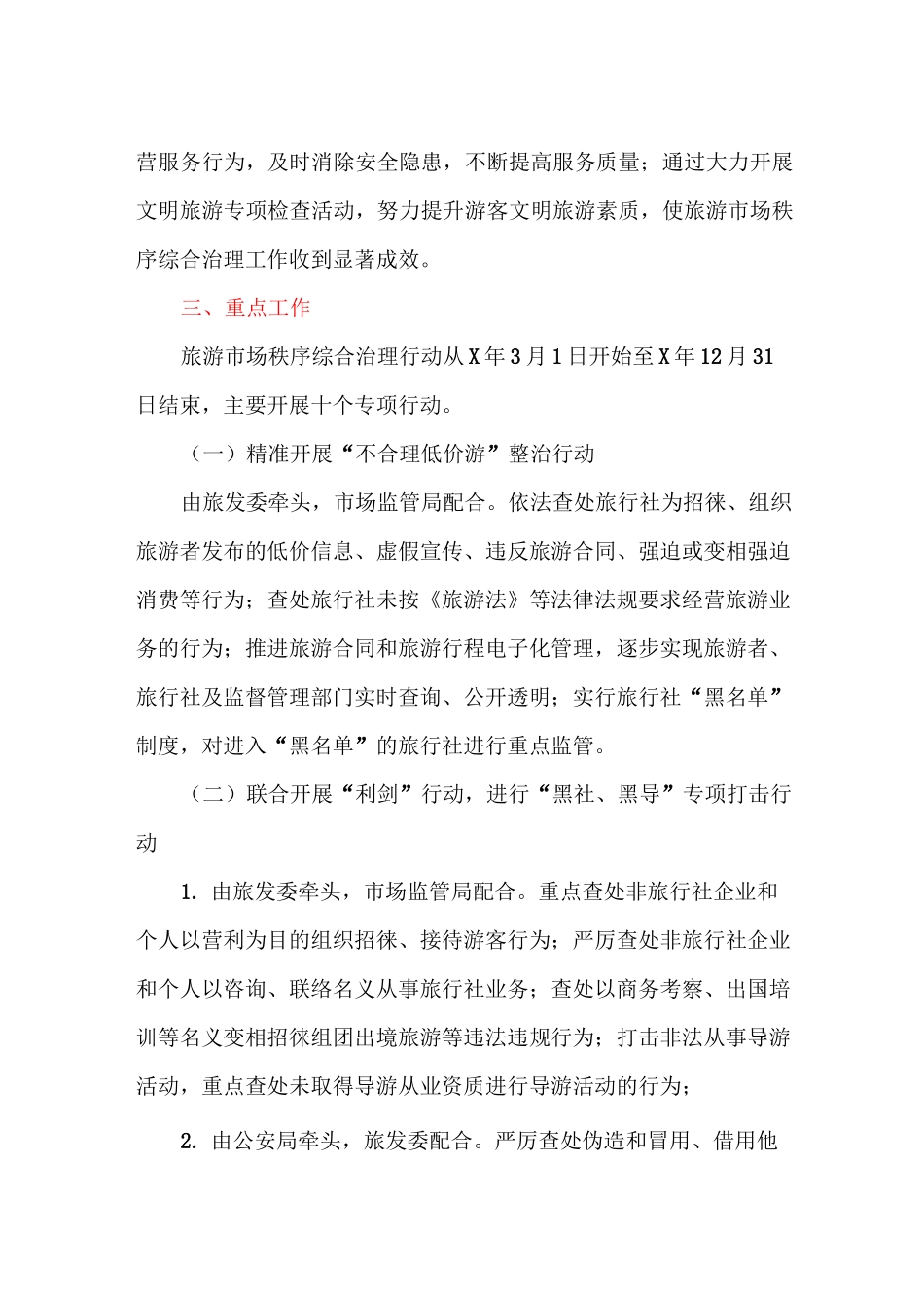 旅游市场秩序综合治理工作行动方案_第2页