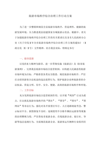 旅游市场秩序综合治理工作行动方案