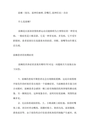 面瘫(别名：面神经麻痹,歪嘴巴,面神经炎)诊治