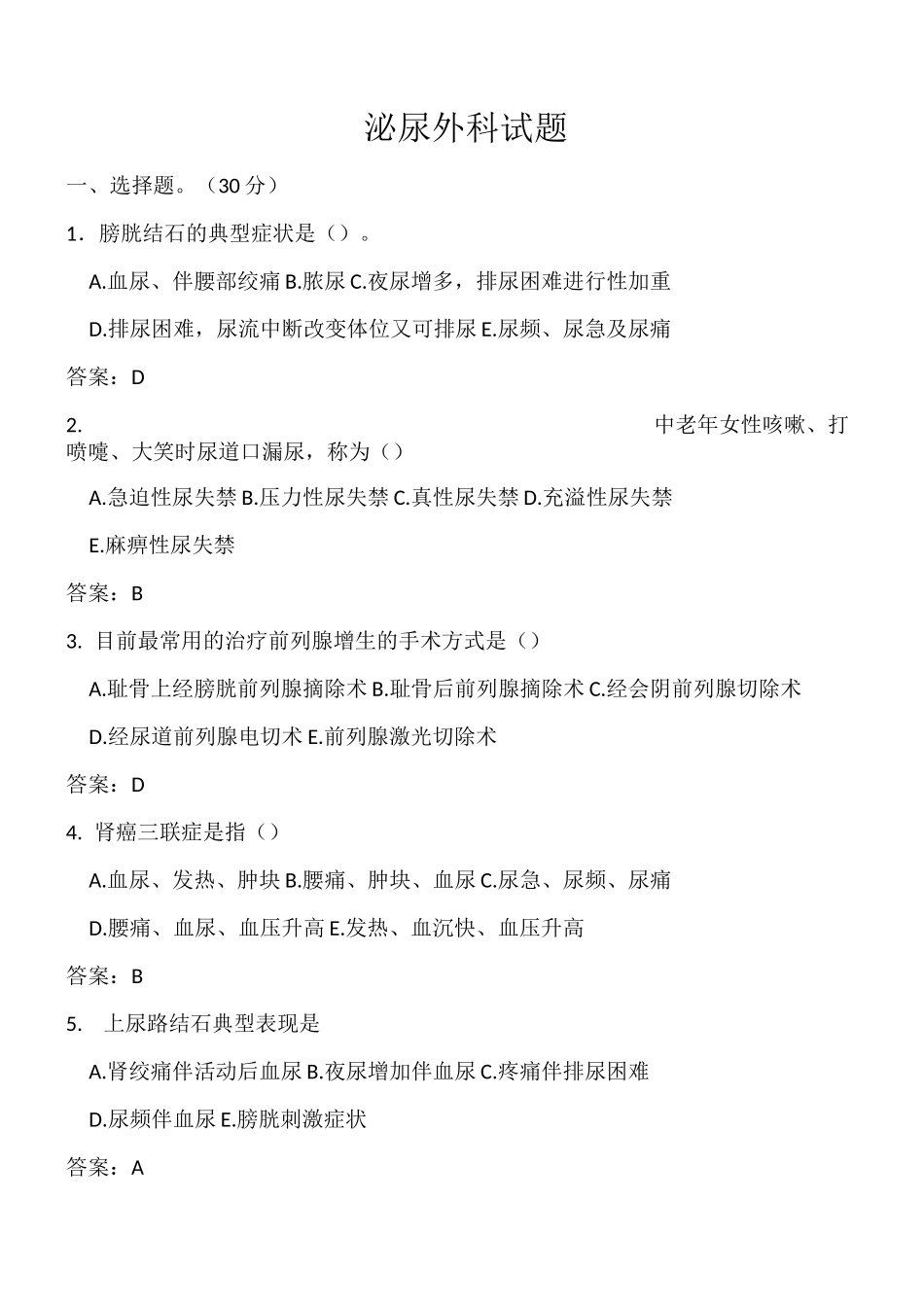 泌尿外科试题及答案(六)_第1页