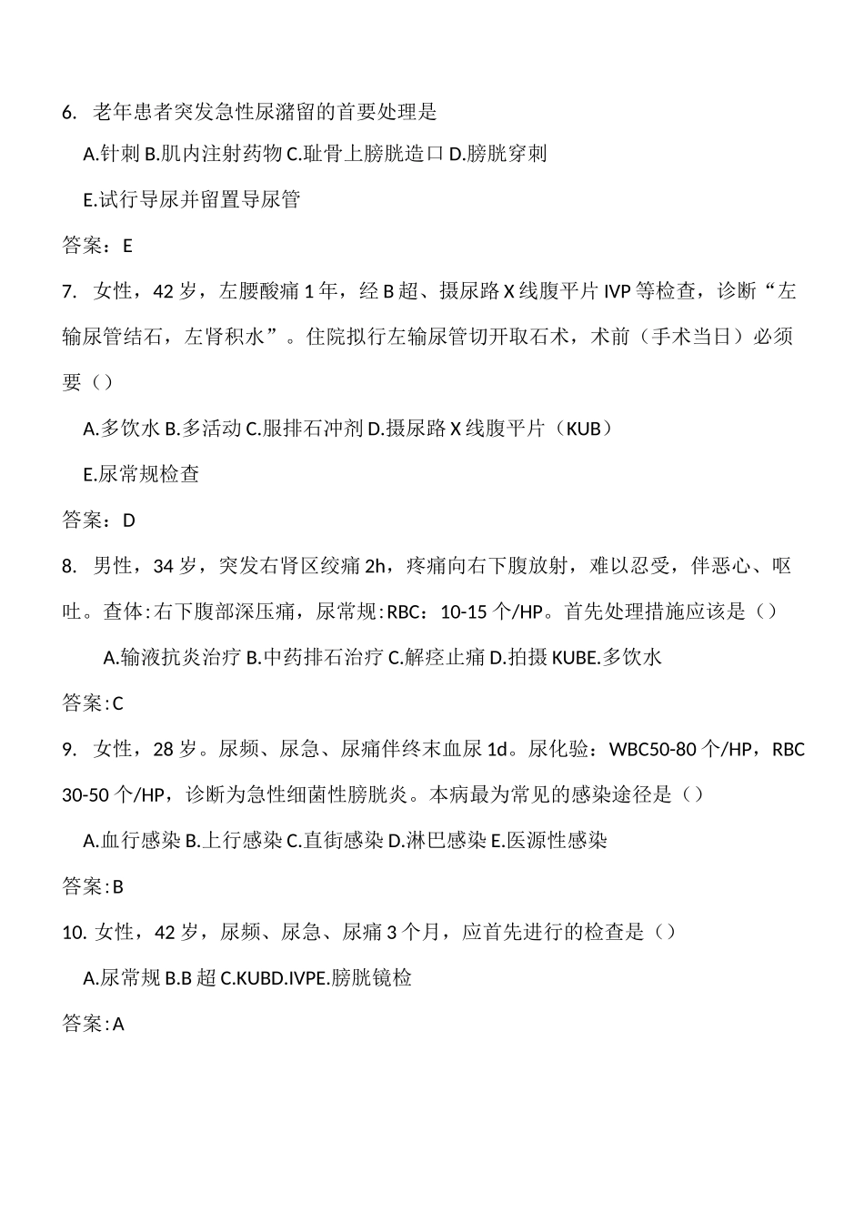 泌尿外科试题及答案(六)_第2页