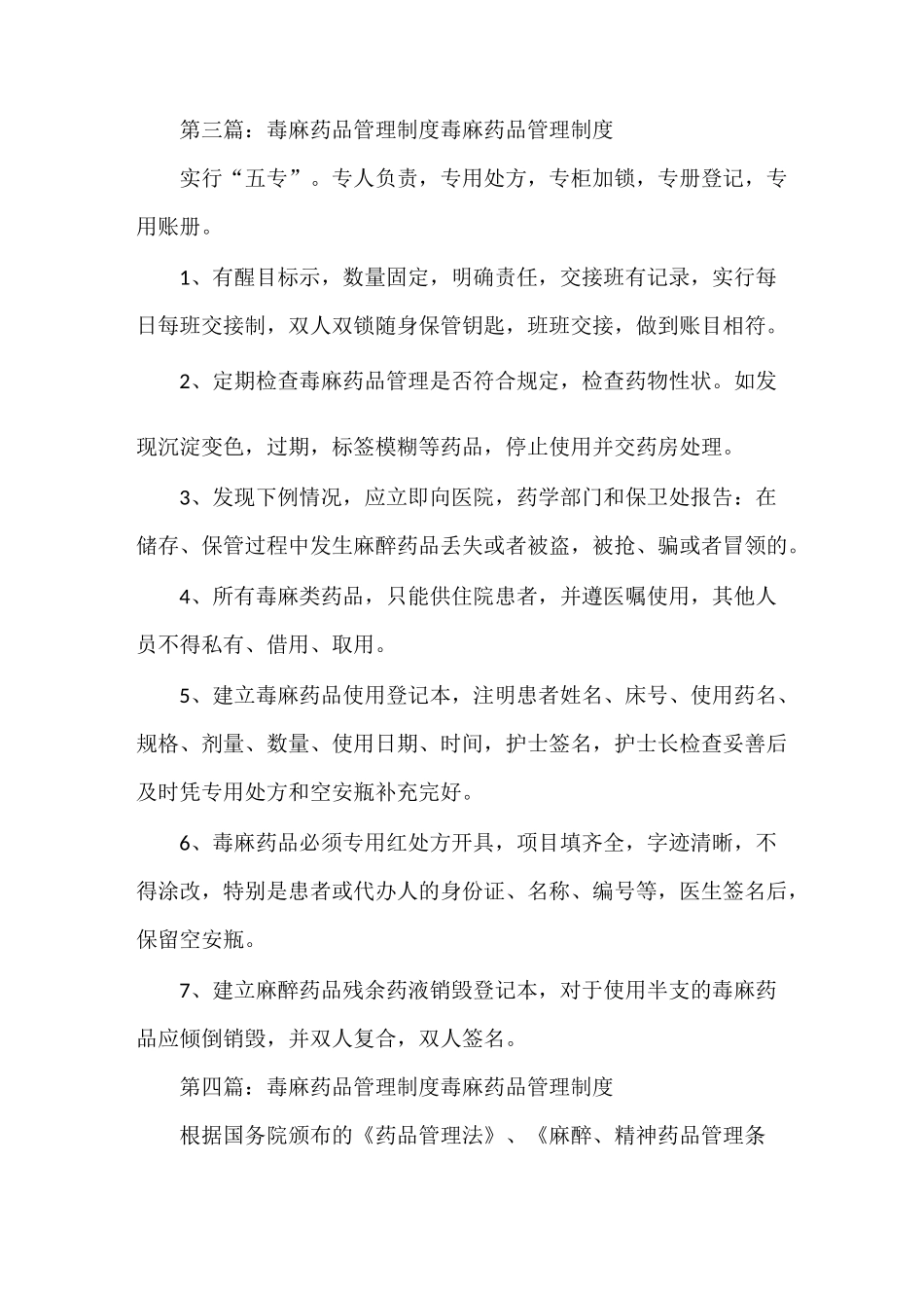 《病房毒麻药品管理制度》_第3页