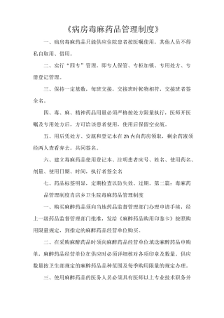 《病房毒麻药品管理制度》