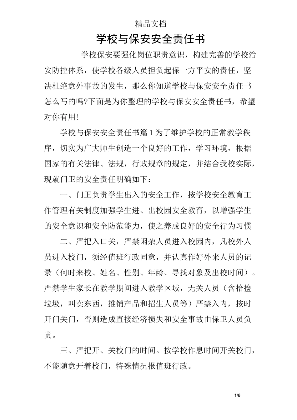 学校与保安安全责任书_第1页