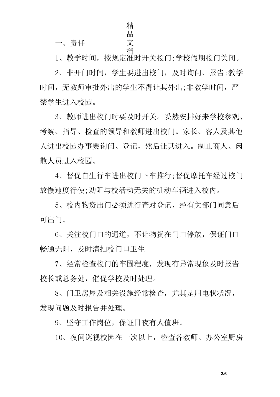 学校与保安安全责任书_第3页