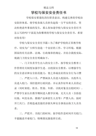 学校与保安安全责任书