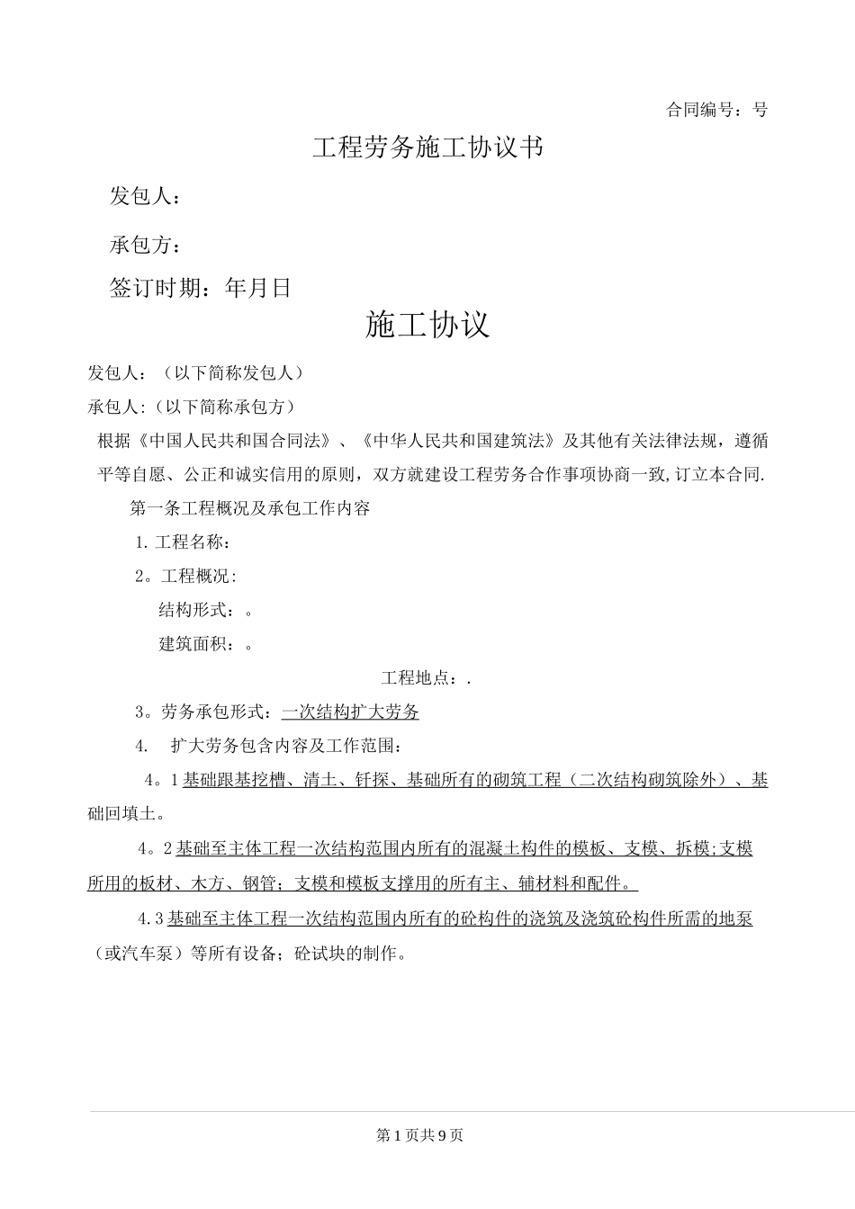 劳务分包合同(劳务扩大)_第1页