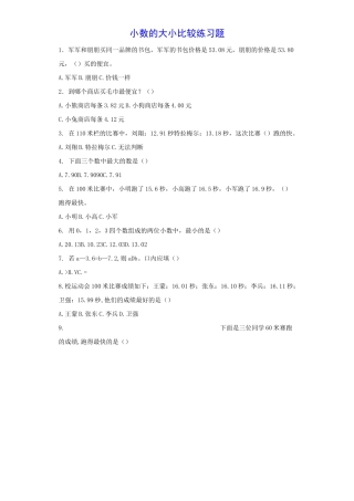 小数的大小比较 练习题